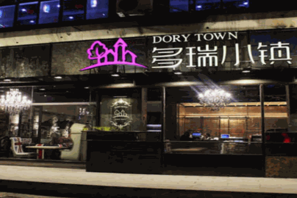 多瑞小镇西餐厅